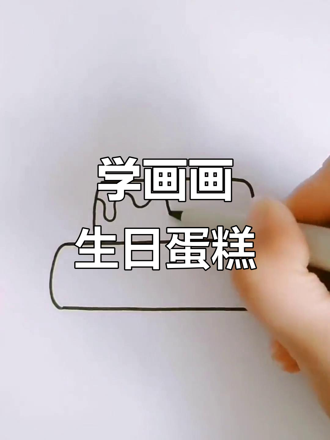 轻松学画生日蛋糕,步骤简单又有趣