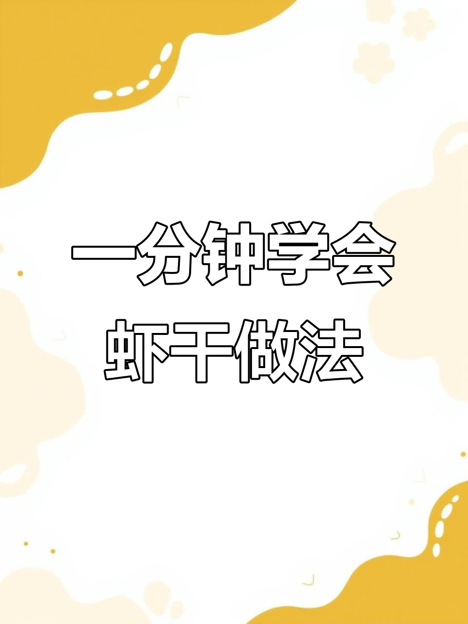 虾干怎么吃?保存方法一分钟搞定