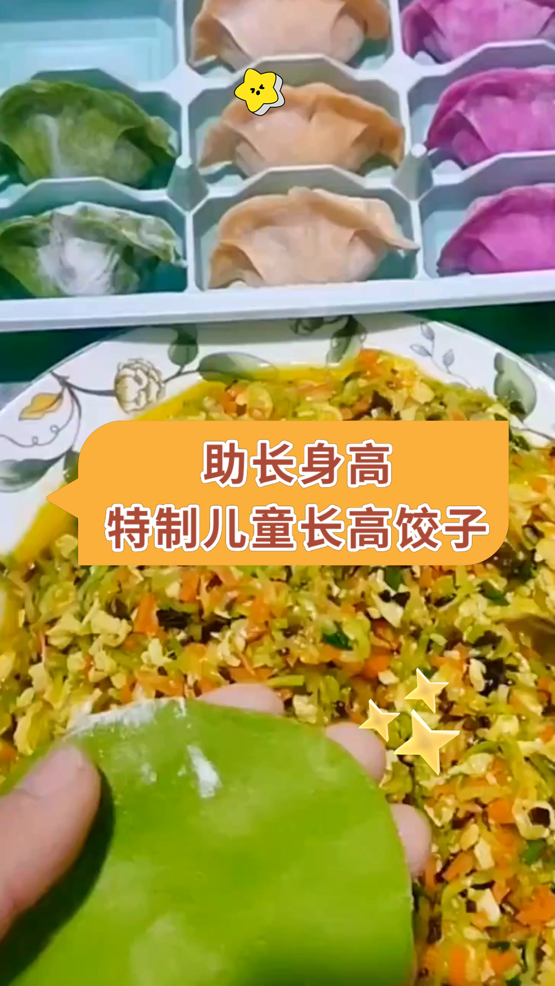 助长身高特制儿童长高饺子