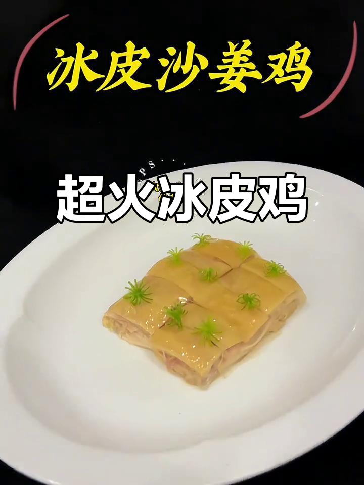 冰皮沙姜鸡,口感超赞!网红美食来袭