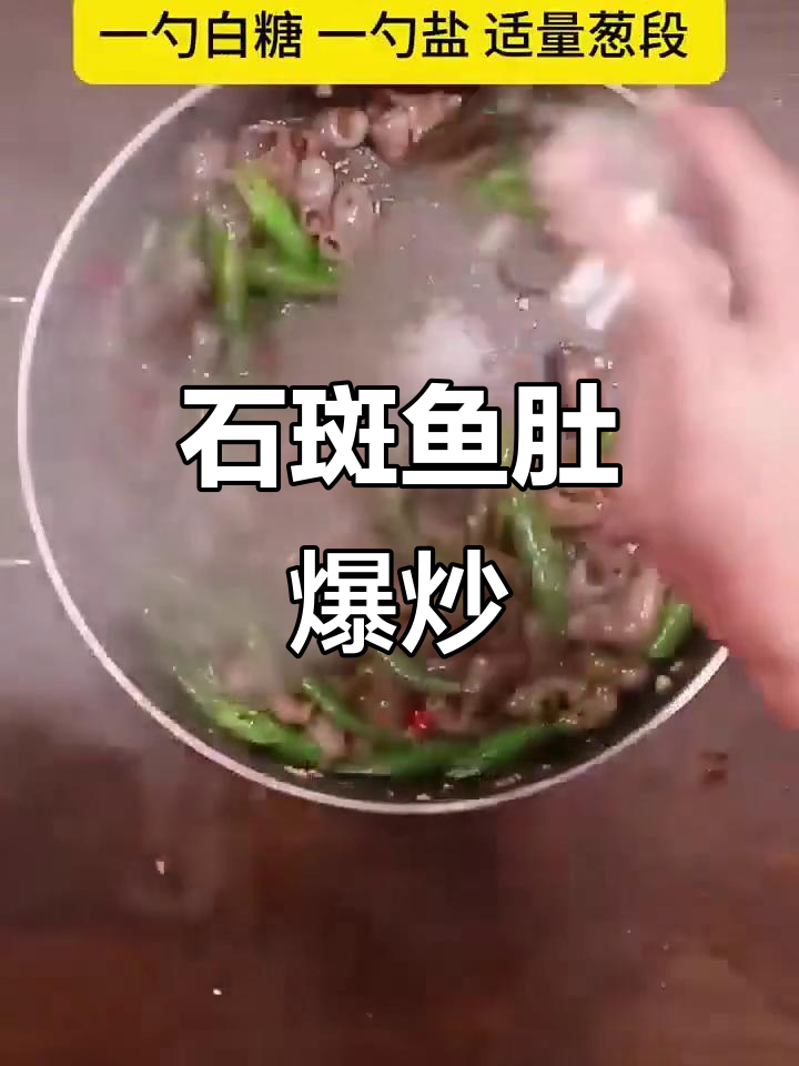 爆炒石斑鱼肚,鲜香四溢,简单又美味