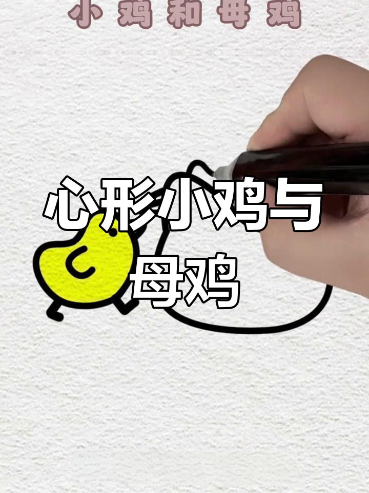 散养土鸡的简单画法