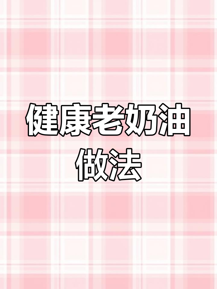 老奶油蛋糕的秘密配方