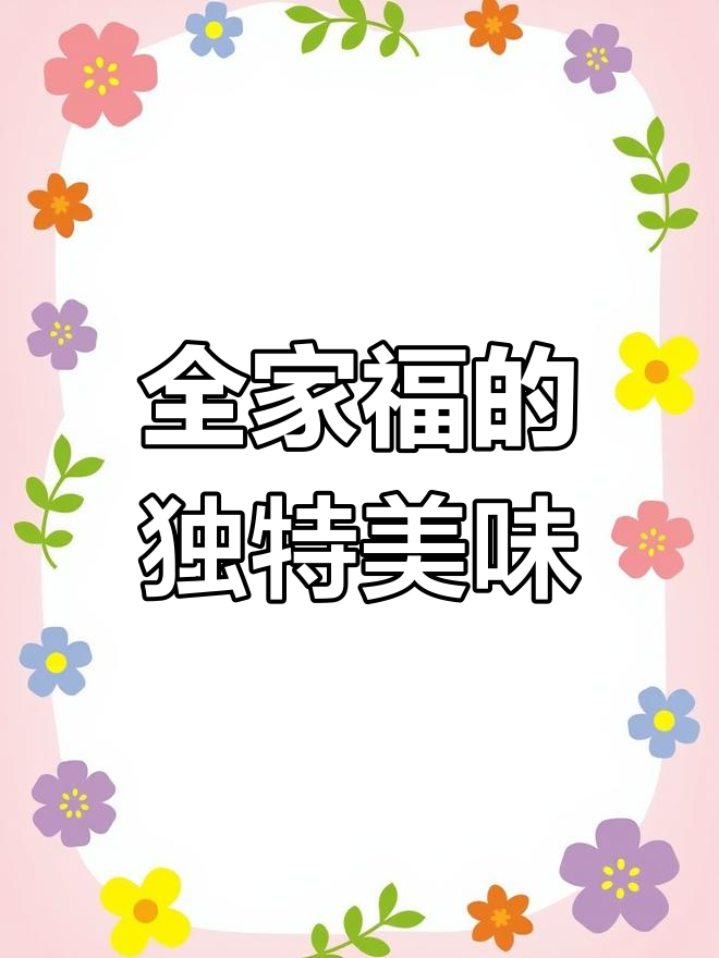 海南全家福,炒法简单却味道绝佳!