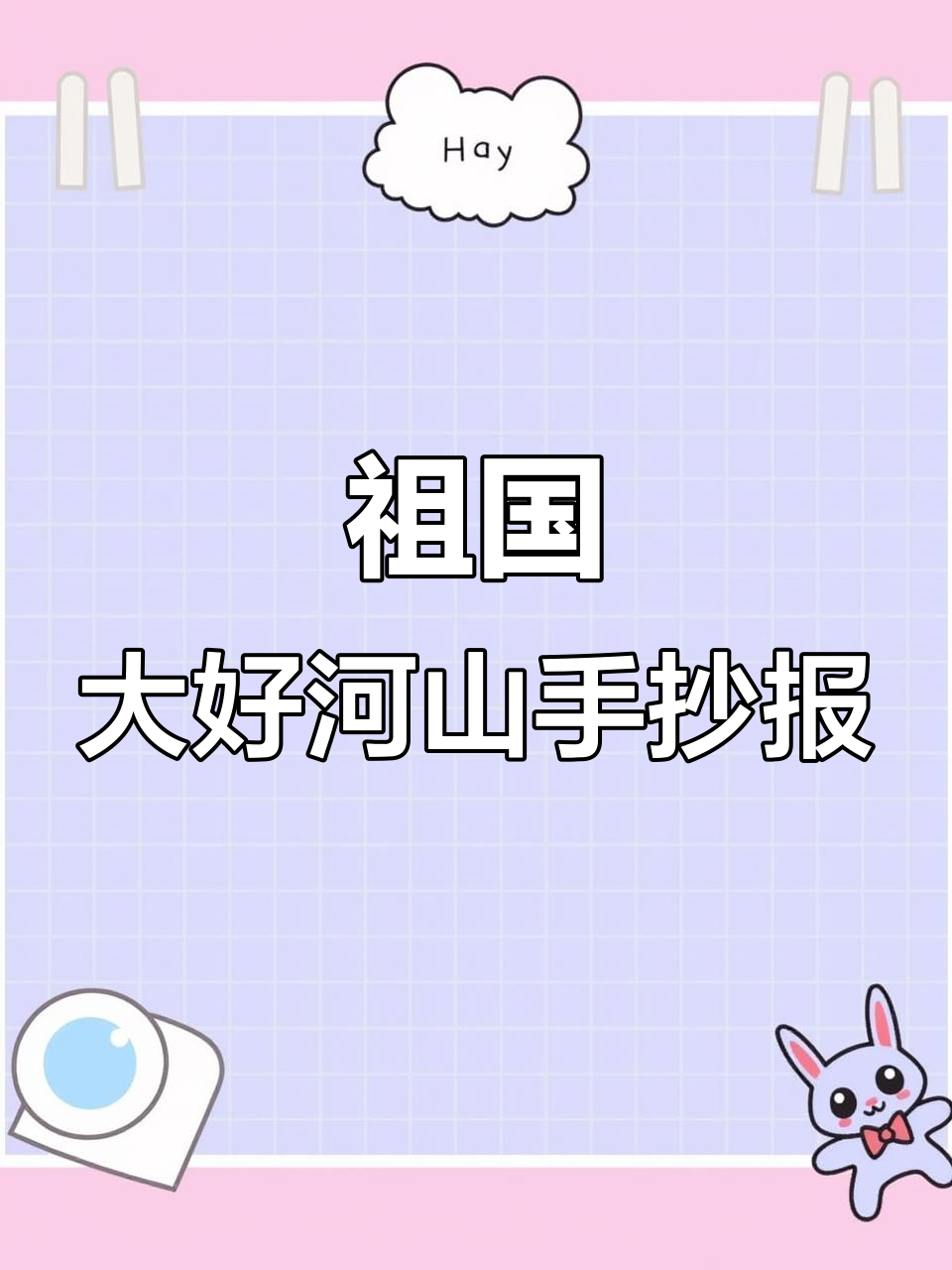 国庆手抄报:我爱祖国的壮丽山河,简笔画展示