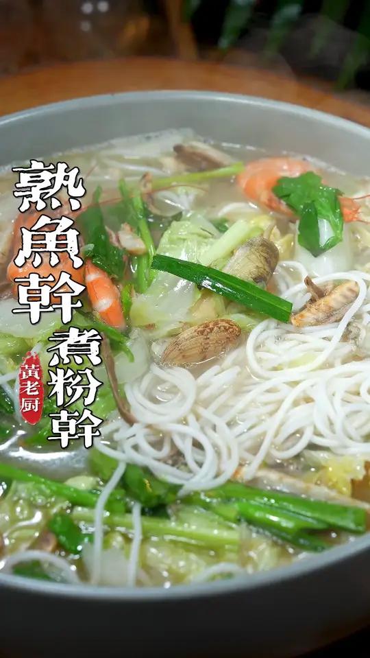 粉干这样煮满满的福州街边的味道，熟鱼干搭配海鲜鲜上加鲜！