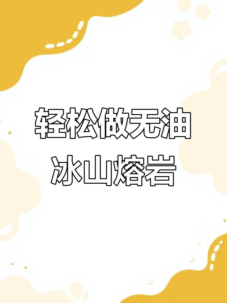 无奶油黄油,照样做出丝滑冰山熔岩巧克力