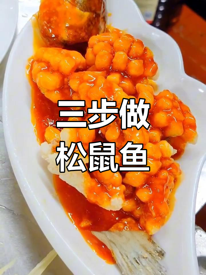 轻松三步做出美味松鼠鱼,酸甜可口!