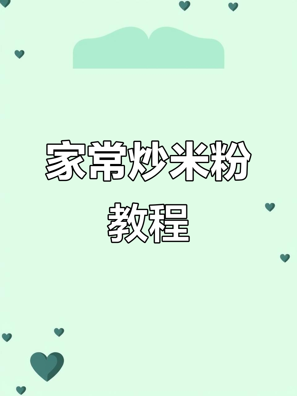 简单又好吃的炒米粉,家常做法大揭秘