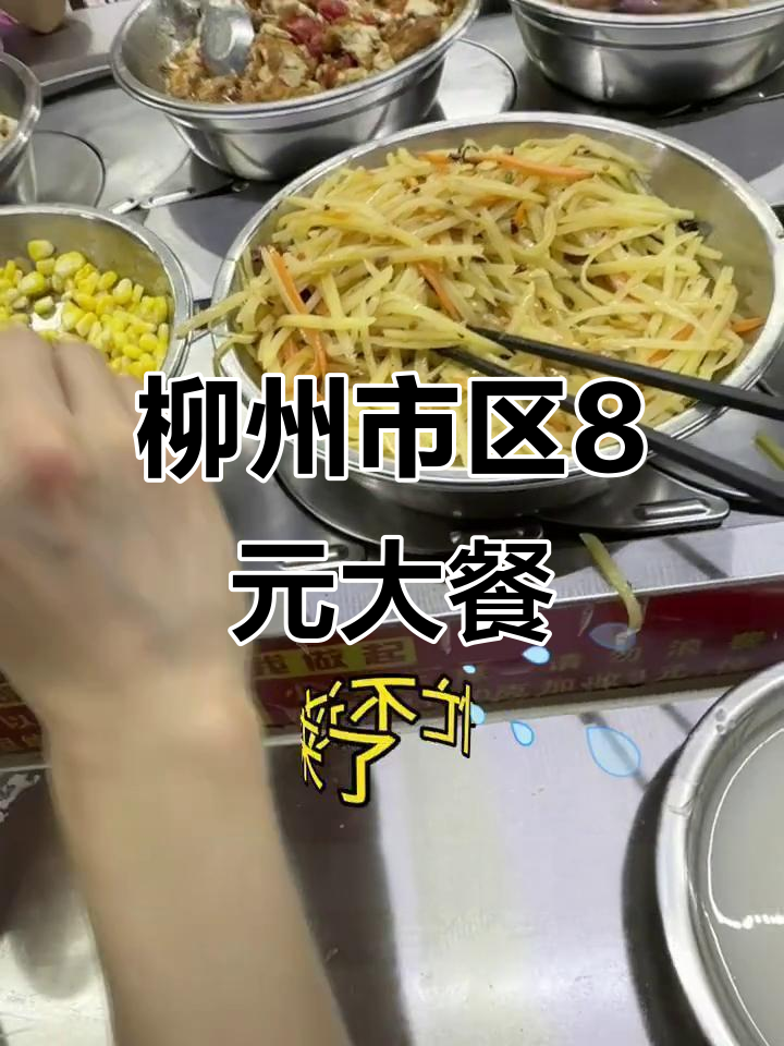 柳州八块钱吃韩国国宴,白米粥配满汉全席