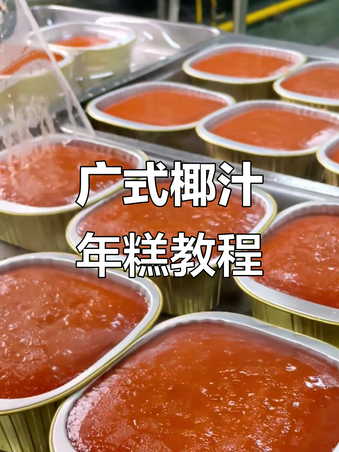 传统广式椰汁年糕,教你轻松制作美味甜品