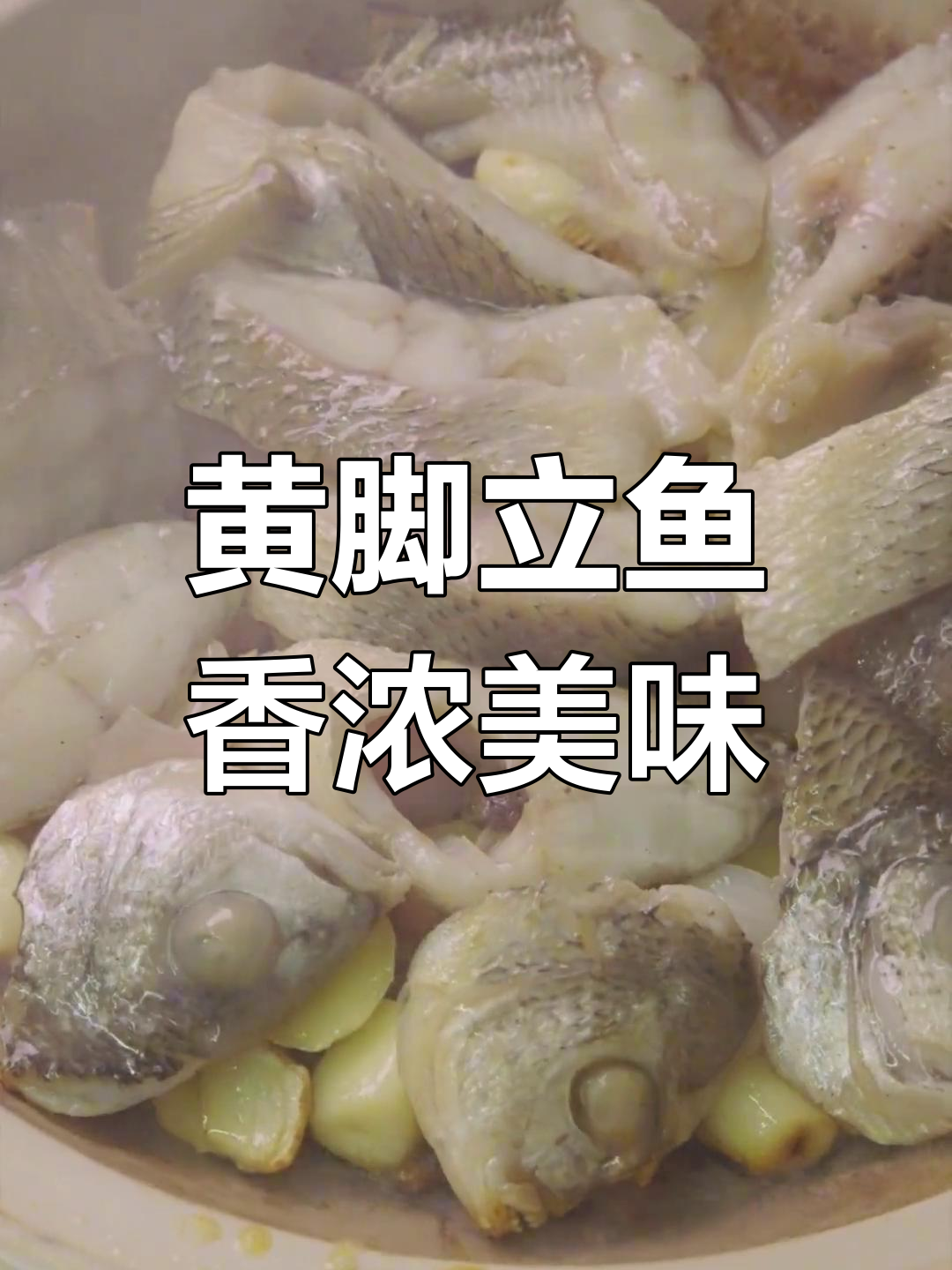 砂锅焗黄脚立,鱼肉鲜嫩香气扑鼻