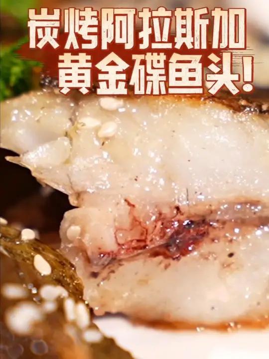 炭烤阿拉斯加黄金碟鱼头,每一口都是海洋的奢华盛宴