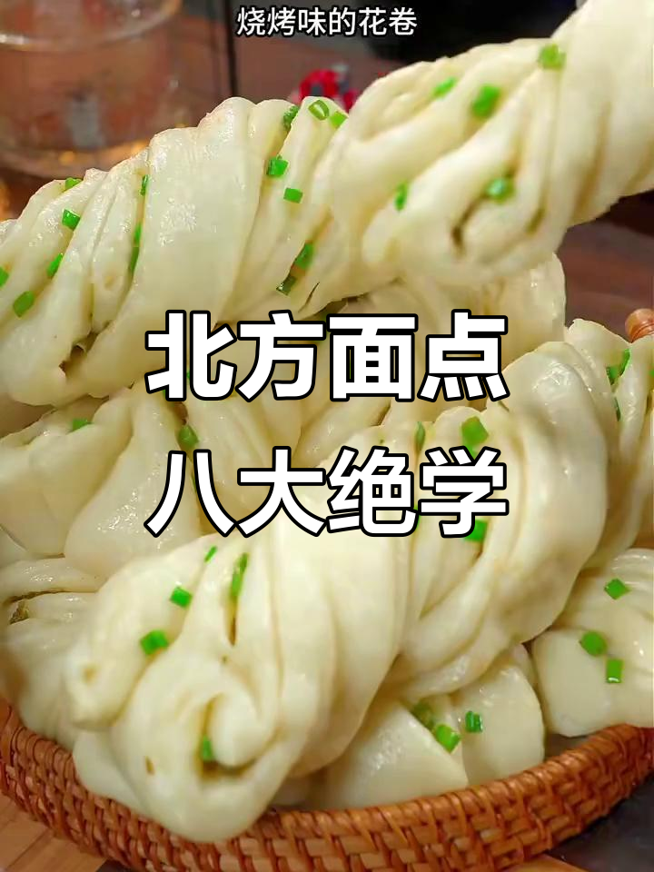 八种北方面食做法大揭秘,学会这些让家人惊艳!