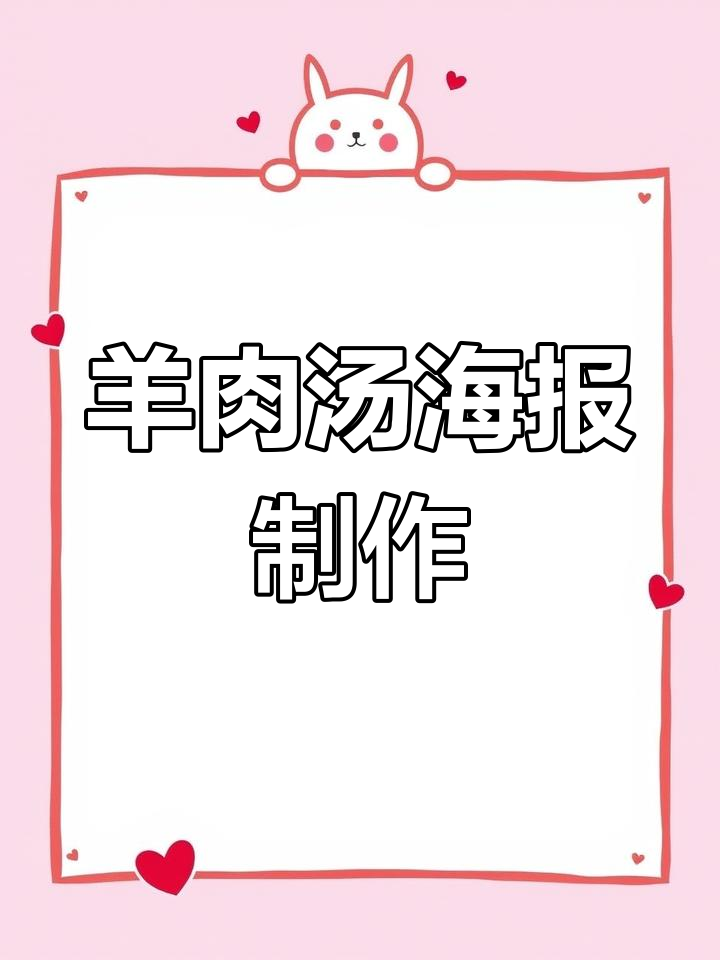 羊肉汤海报设计技巧,快速掌握版式编排