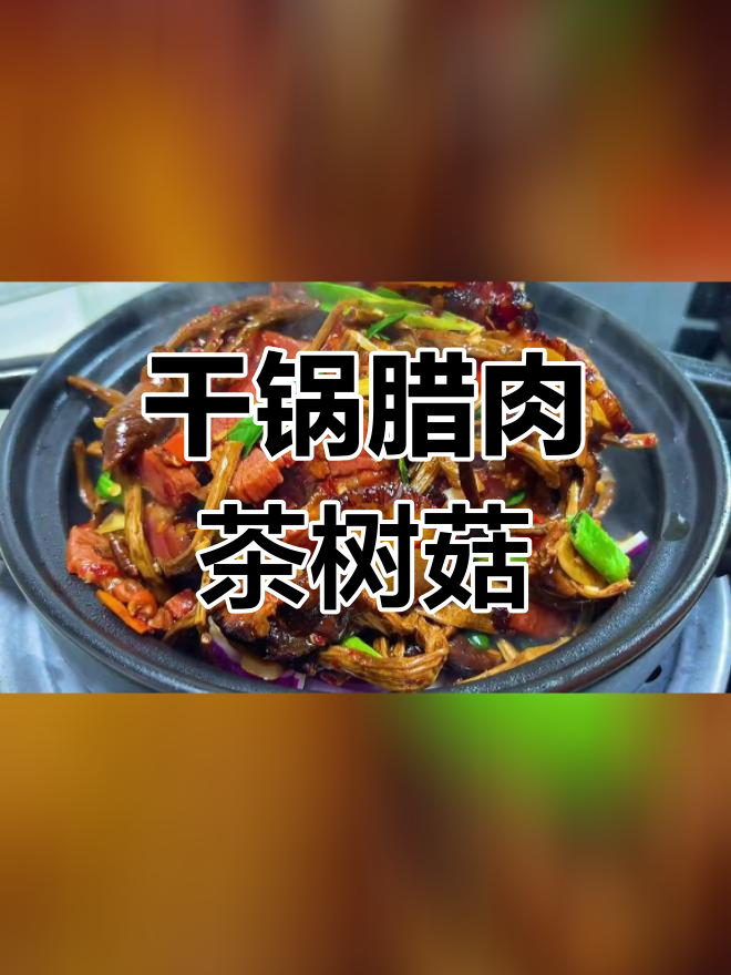 腊肉茶树菇,香气四溢的家常菜