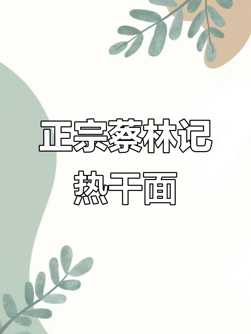 蔡林记热干面,酱香浓郁,劲道十足!