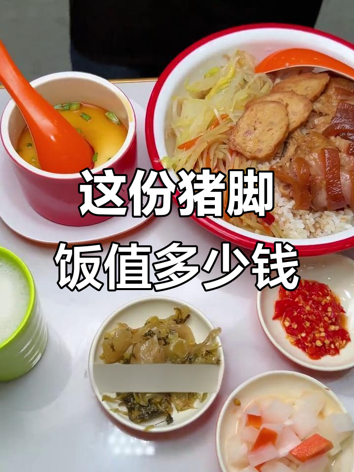 猪脚饭配鸡蛋羹,价格多少才合适?