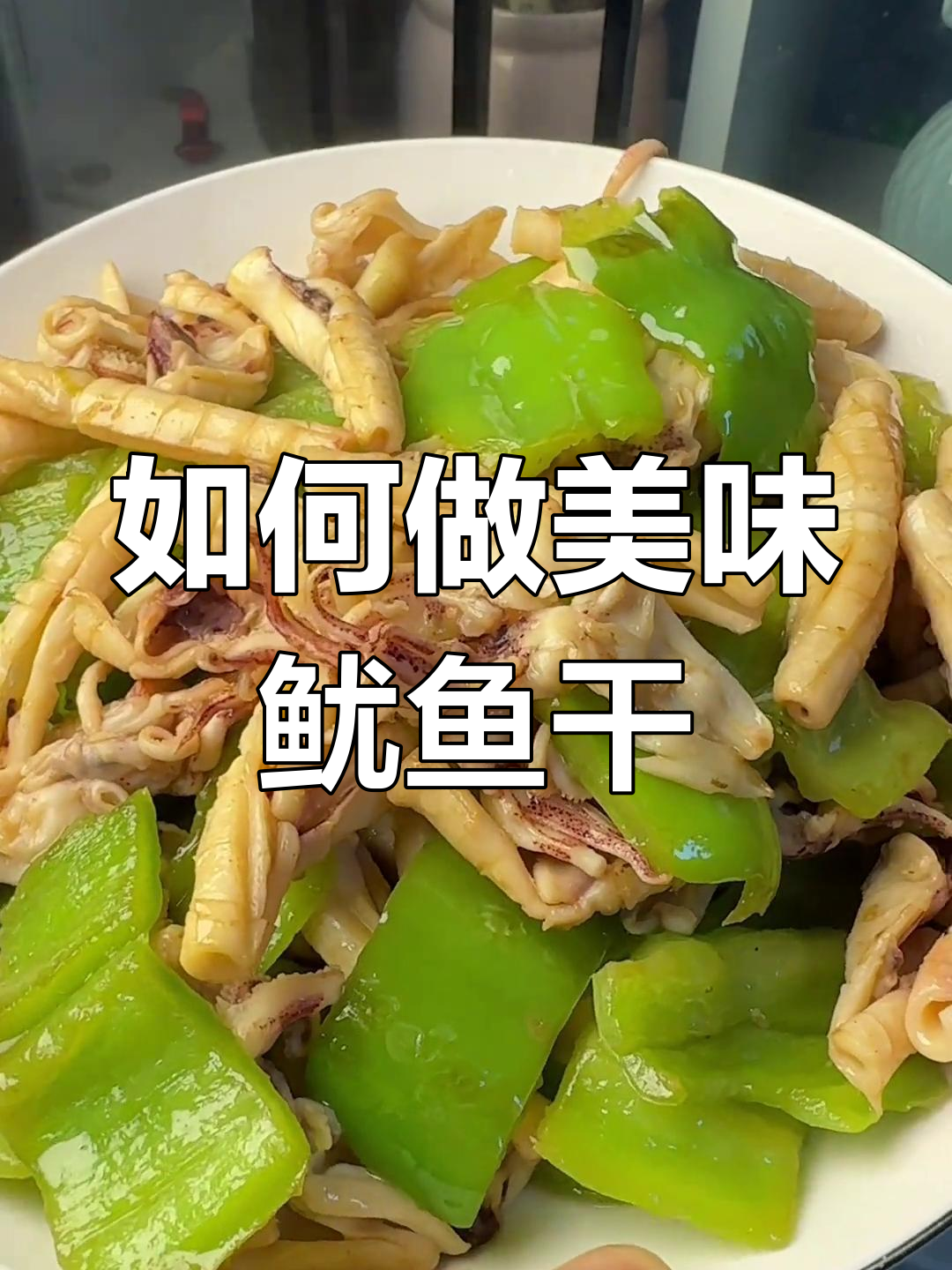 鱿鱼干的美味做法大揭秘