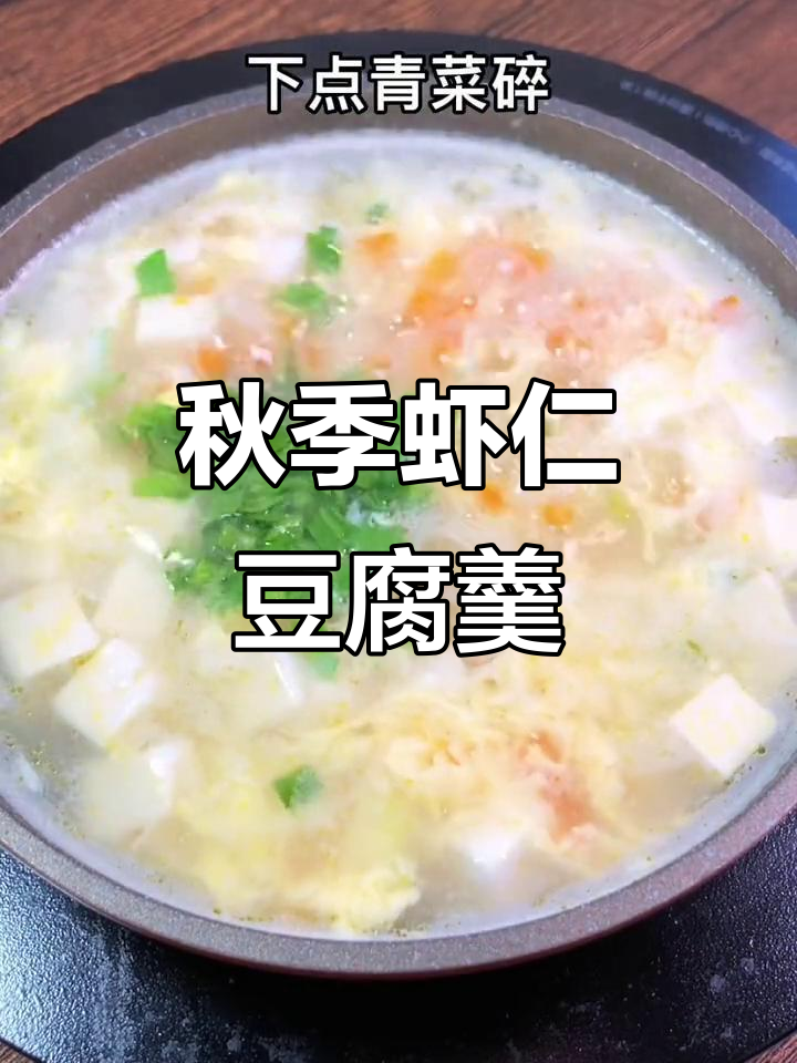 立秋后宝宝最爱虾仁豆腐羹,鲜美汤品轻松做