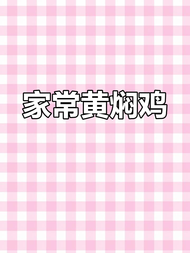 黄焖鸡家常做法,简单又美味