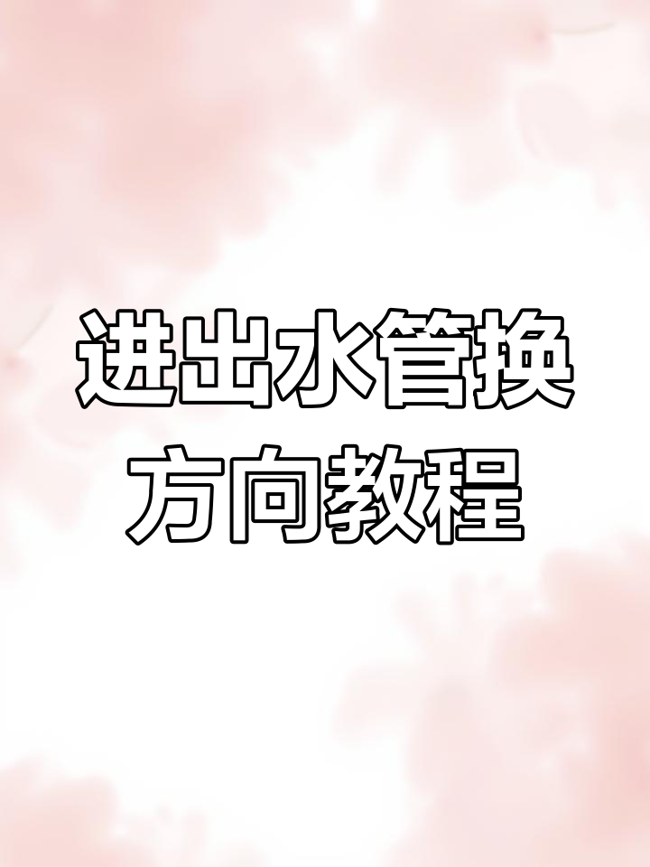 鱼缸过滤器进出水口位置调整技巧,轻松DIY