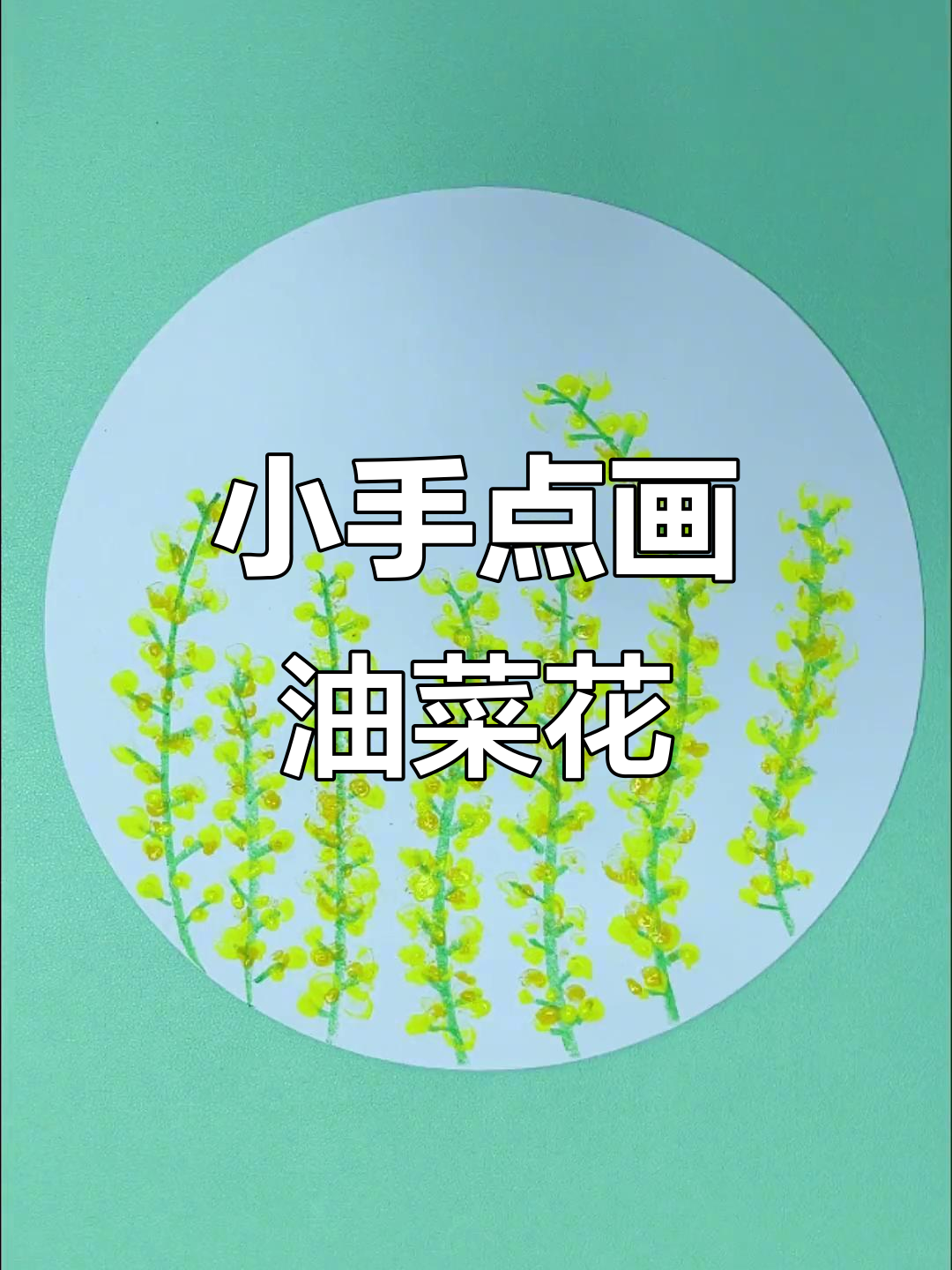 用小手指点点画,油菜花花海轻松搞定!