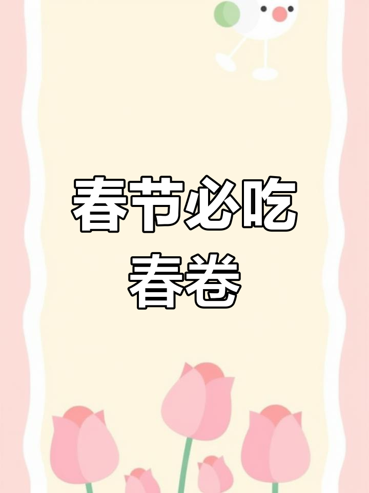 过年必备春卷,甜咸口味任你选!