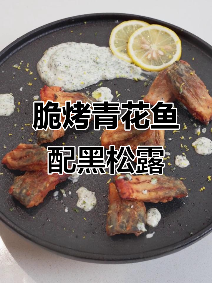 夜晚治愈烤青花鱼,黑松露蛋黄酱搭配最佳