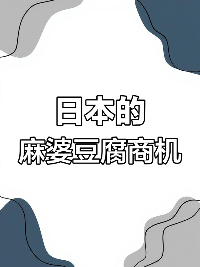 日本超市麻婆豆腐卖三百多,开专卖店能赚大钱吗?