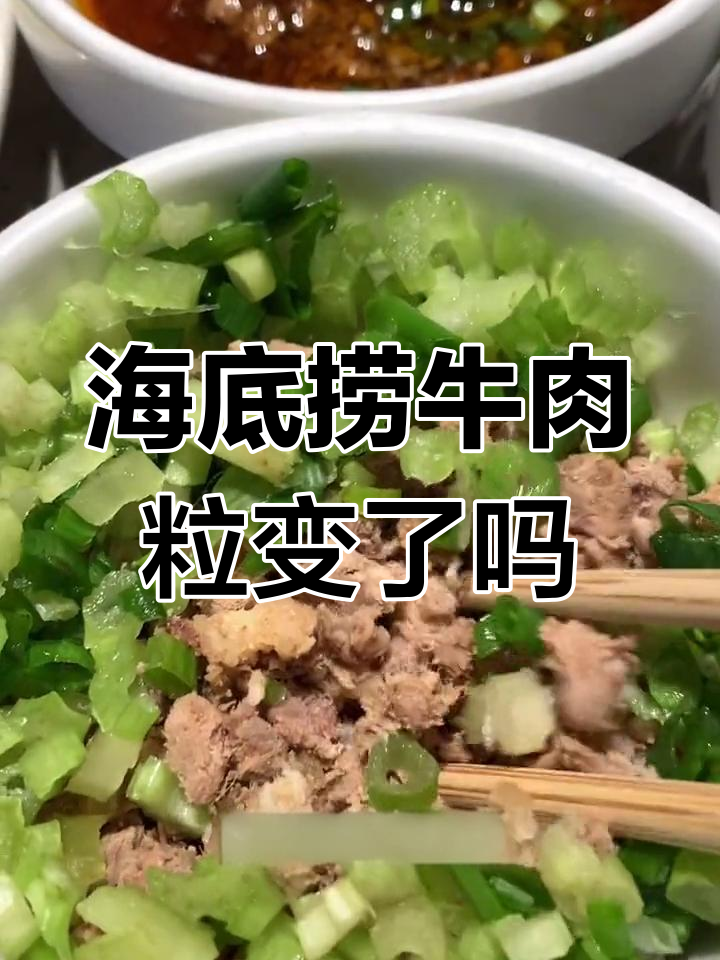 苏州海底捞牛肉粒还在?亲测结果揭秘