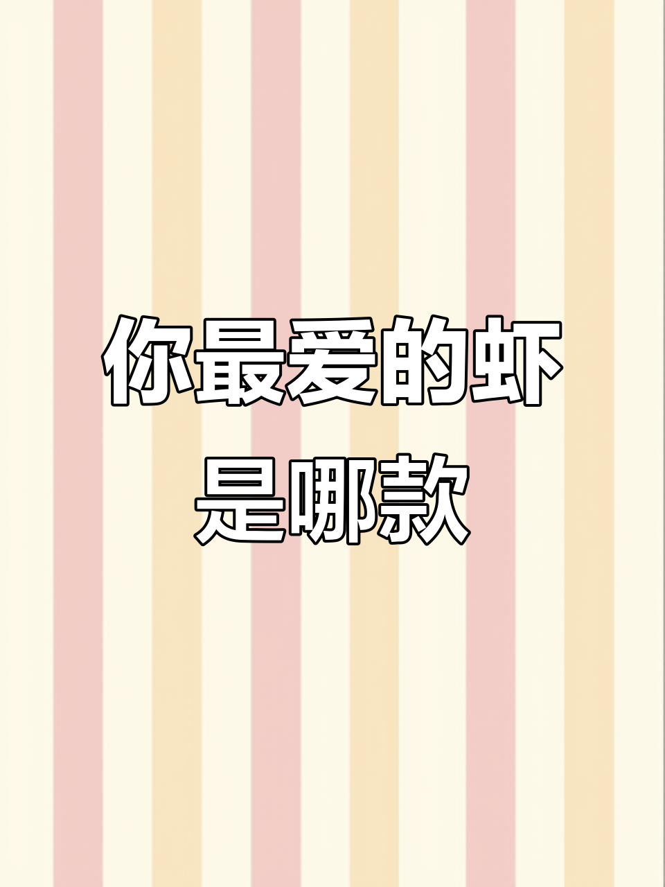 各种虾的价格大揭秘，你最喜欢哪种？