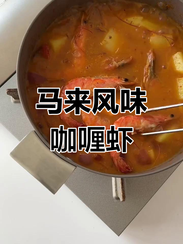 马来叻沙咖喱虾,香气扑鼻,口感丰富!