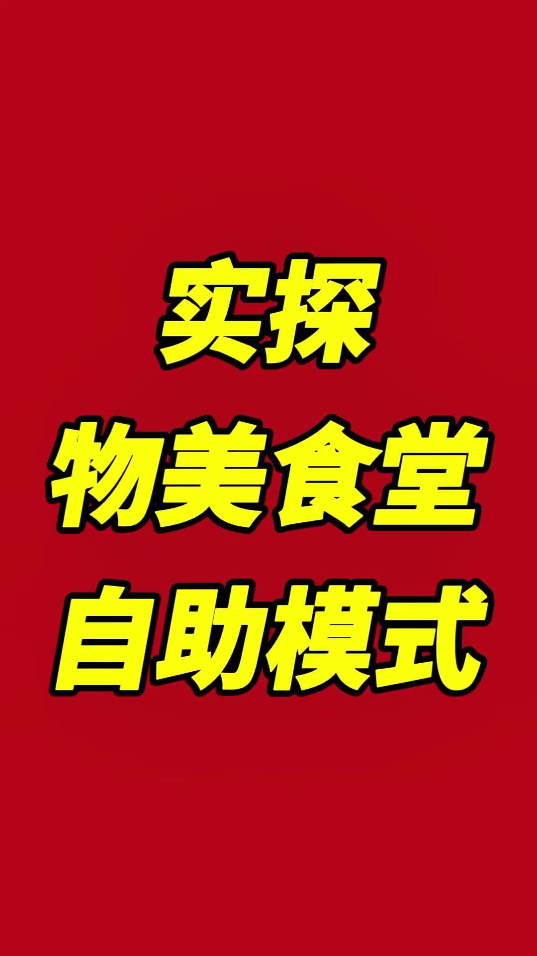 北京快餐现在是各种模式,百花齐放。物美这个大市场刚刚在北京发展 一年,已经开了十几家了,估