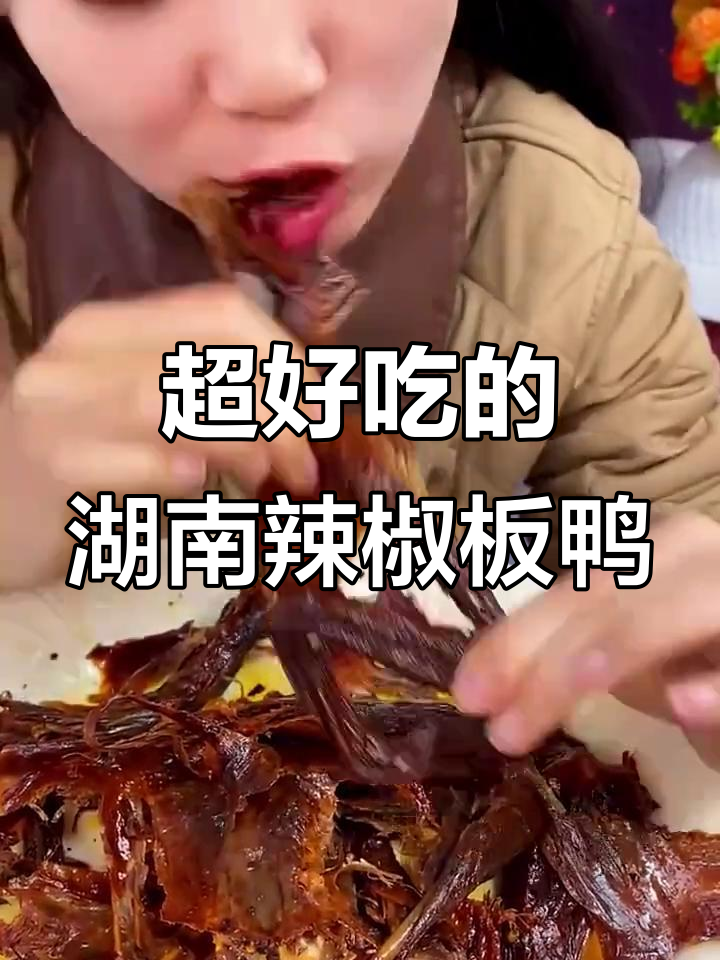 这款湖南香辣酱板鸭,吃上一口就停不下来!太上头了