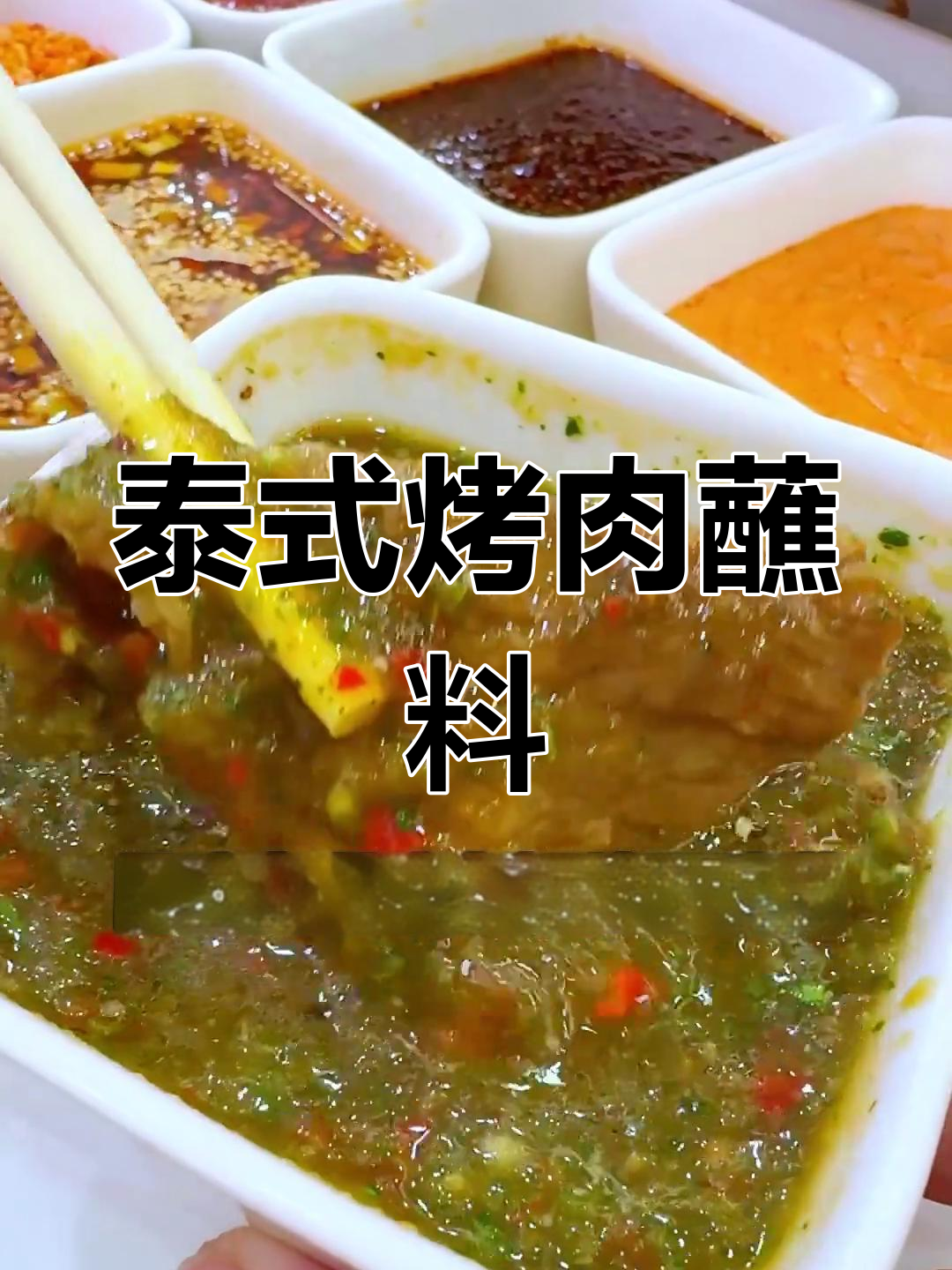 泰国烤肉必试的酸甜蘸料,解腻又开胃