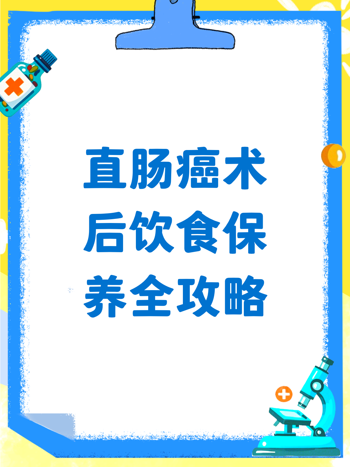 直肠癌术后,饮食保养有讲究!