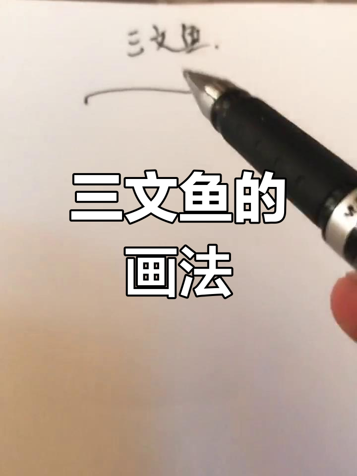 简单几步画出三文鱼