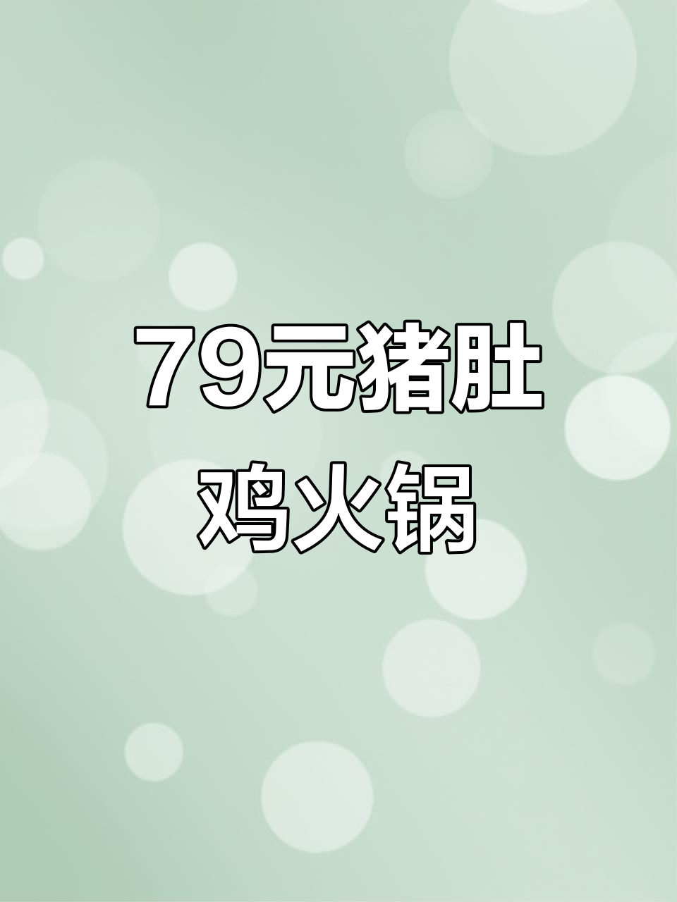 79元吃猪肚鸡火锅,配菜丰富超值套餐