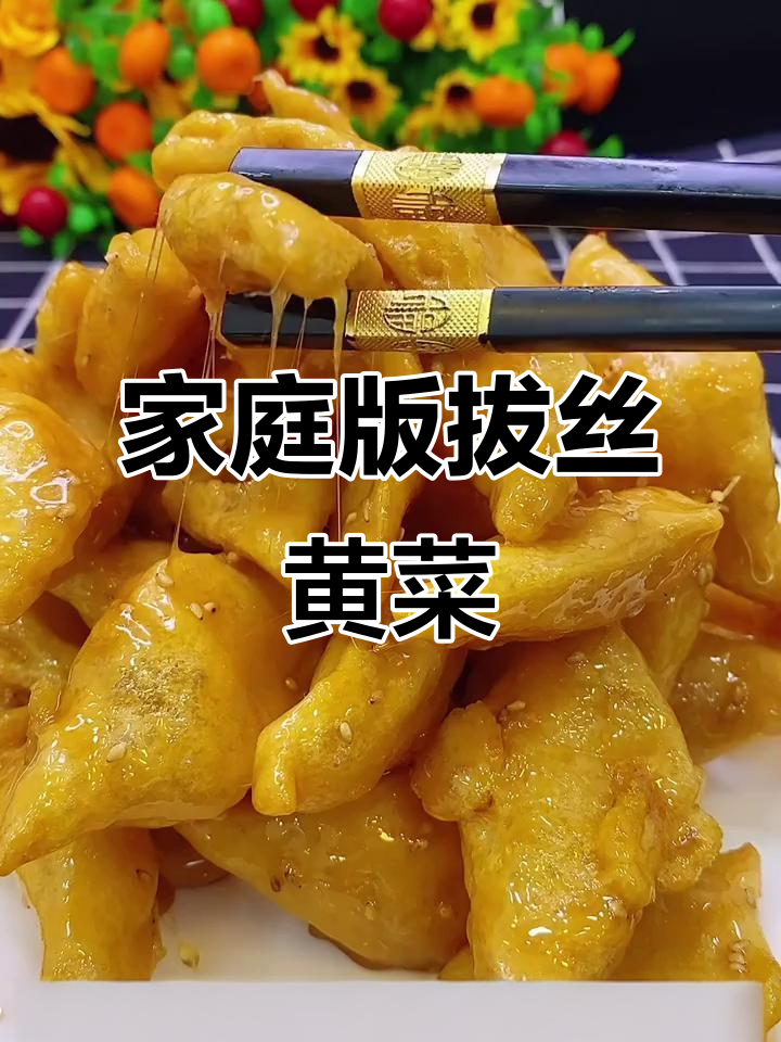 在家轻松做拔丝黄菜,外酥里嫩,女生最爱!
