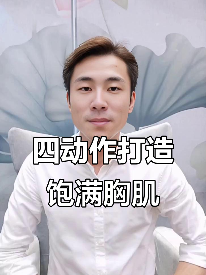 男生胸肌训练全攻略，弹力带四招练出完美门面