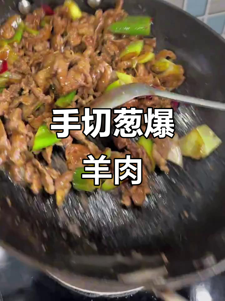 葱爆羊肉家常做法，手切薄片大火炒至发白
