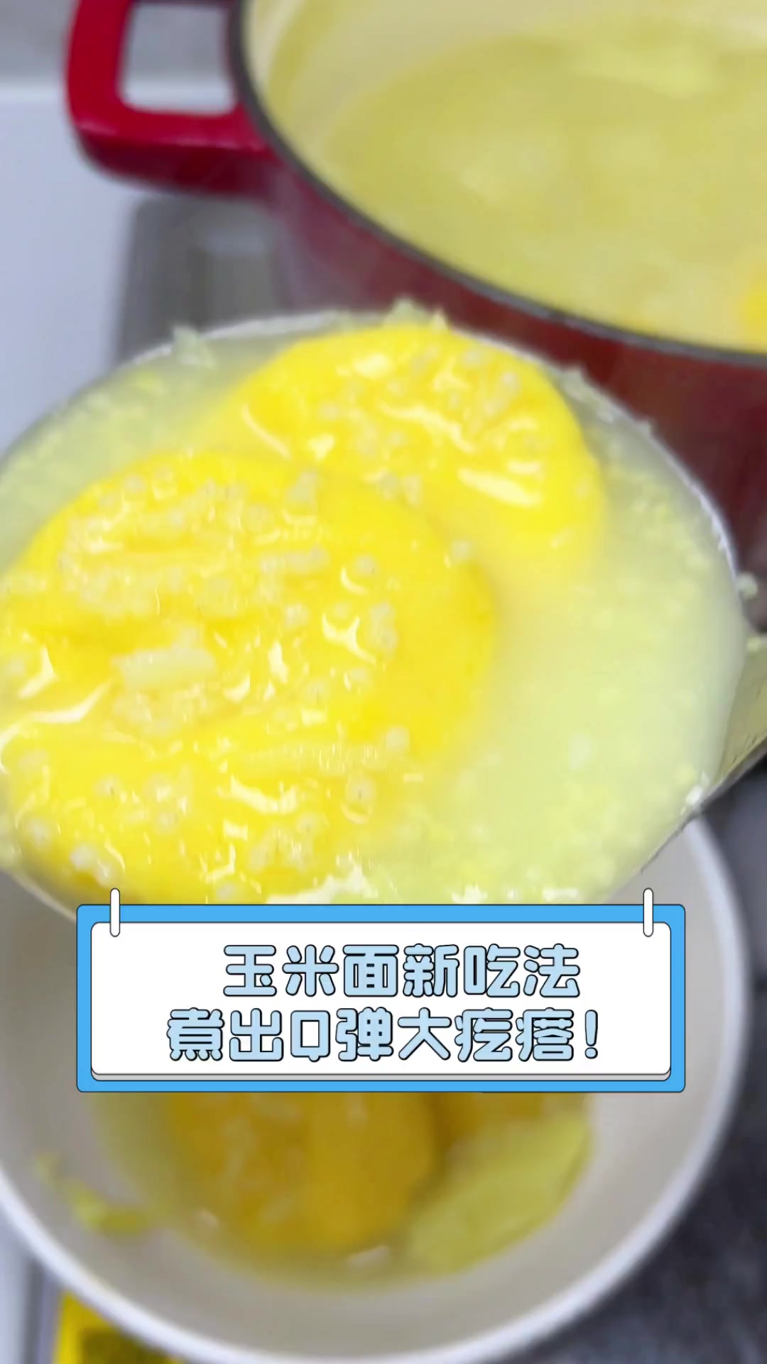 玉米面新吃法,煮出Q弹大疙瘩!