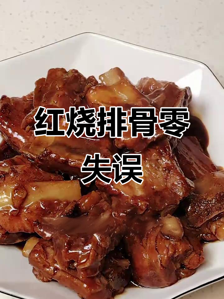 零失败红烧排骨,家常美味,咸甜适中,轻松上手!