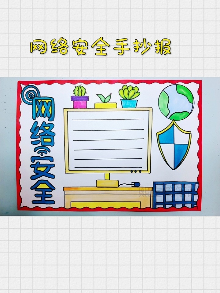 网络安全手抄报