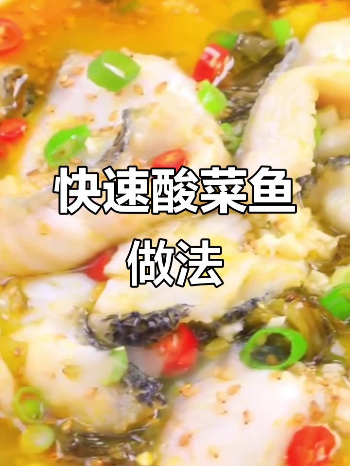5分钟搞定酸菜鱼，家常美味轻松做