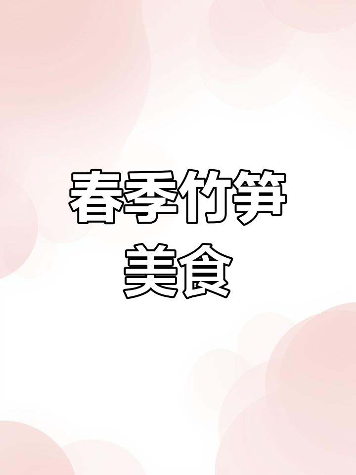 春笋炖鸡肉,鲜嫩多汁,汤浓拌饭超美味!