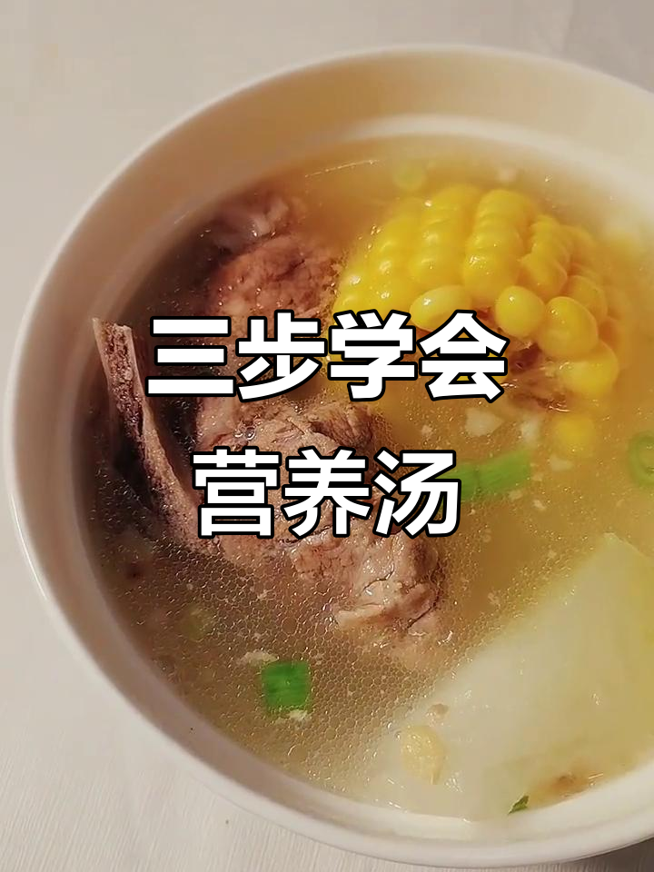 厨房小白也能做出香浓滋补汤,排骨玉米冬瓜三步搞定