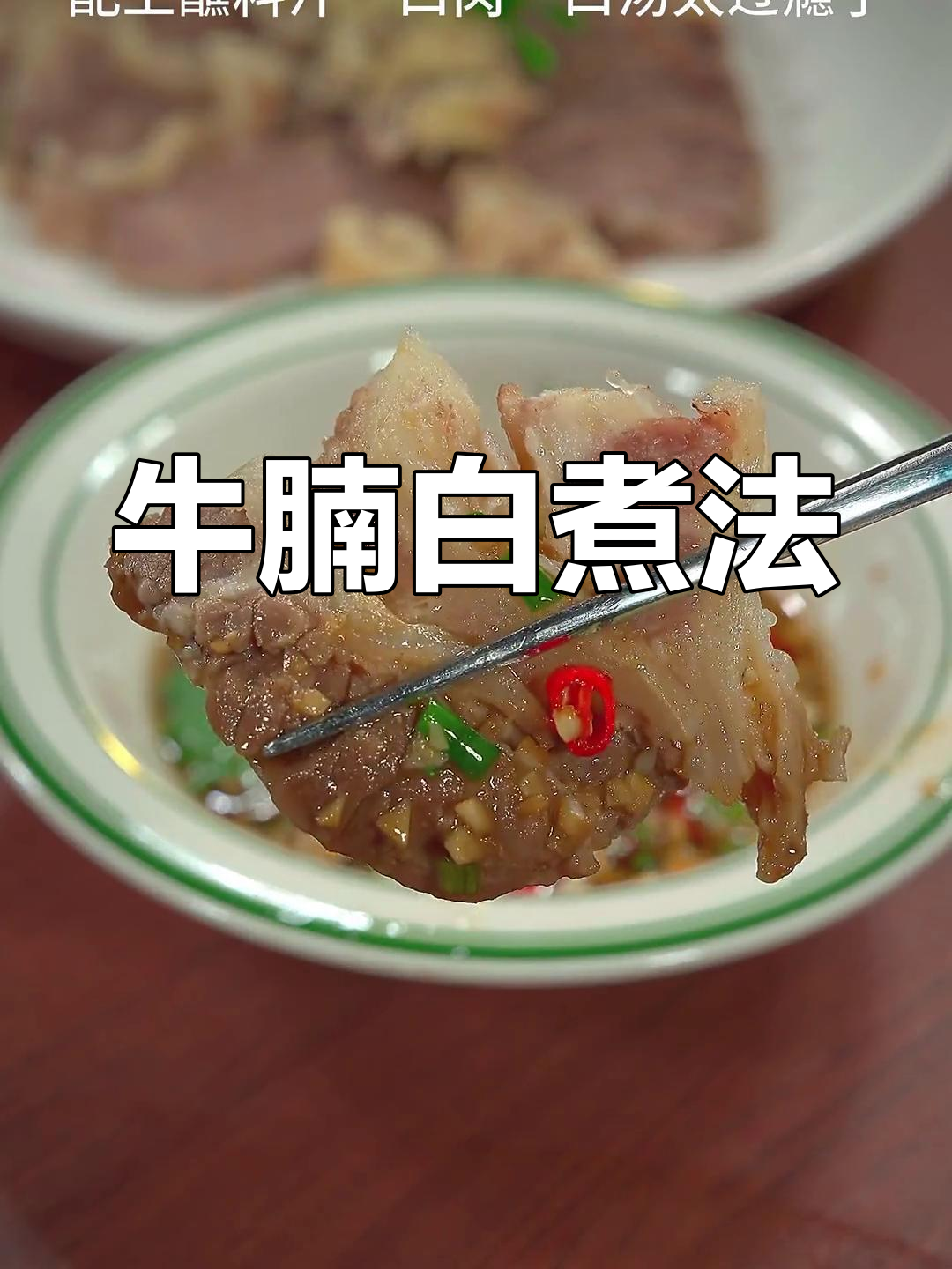 白灼牛腩,肉汤两用,简单又美味