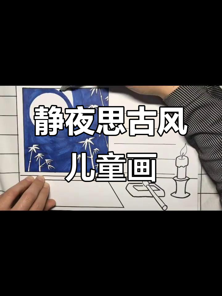 李白《静夜思》古诗画,竹影明月与书信的完美结合
